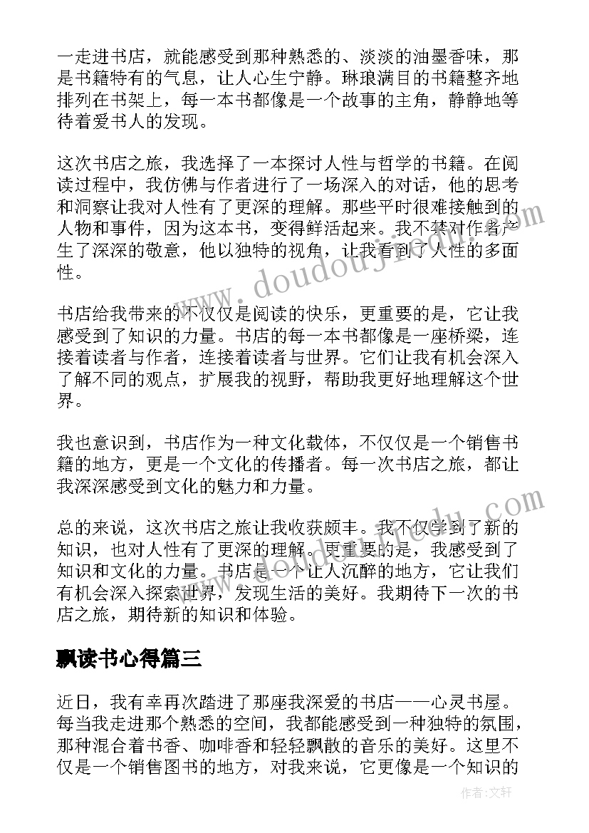 飘读书心得(汇总9篇)