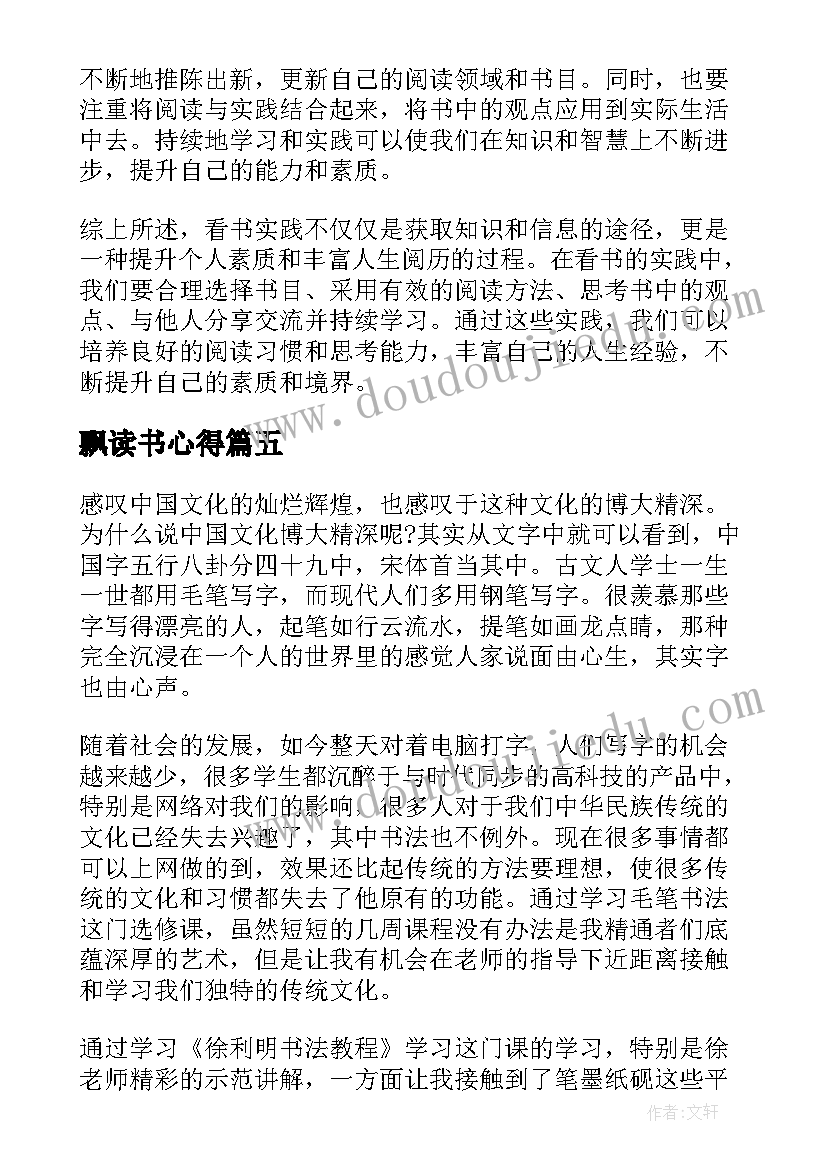 飘读书心得(汇总9篇)