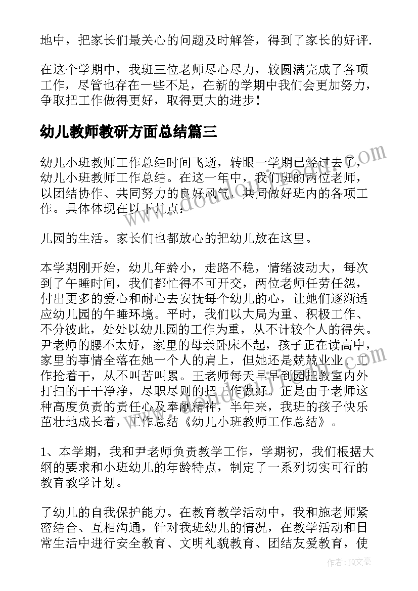 幼儿教师教研方面总结(汇总9篇)