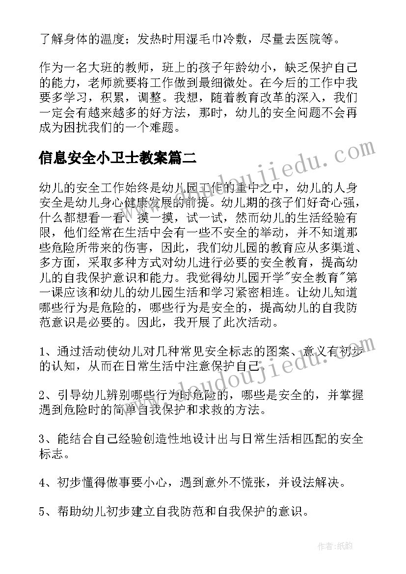 最新信息安全小卫士教案(通用5篇)