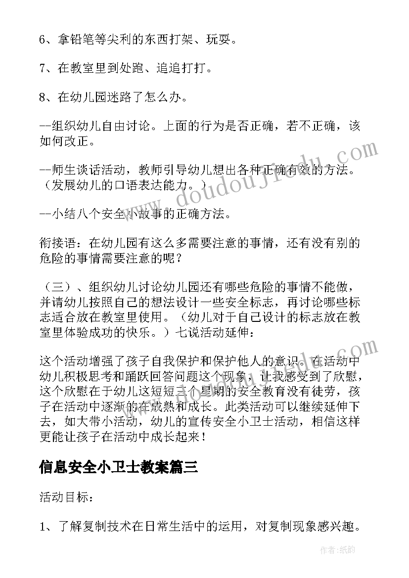 最新信息安全小卫士教案(通用5篇)