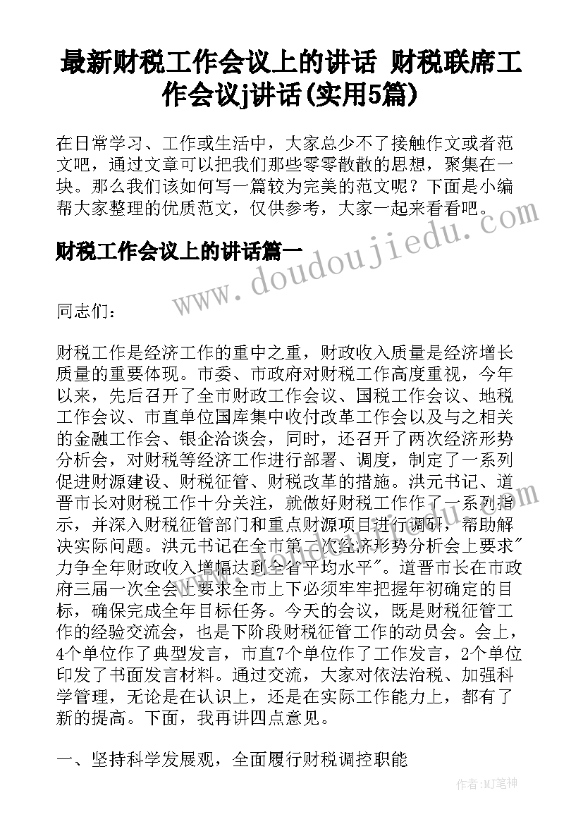 最新财税工作会议上的讲话 财税联席工作会议j讲话(实用5篇)