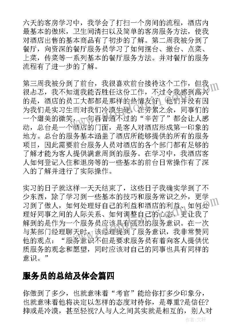 服务员的总结及体会(实用5篇)