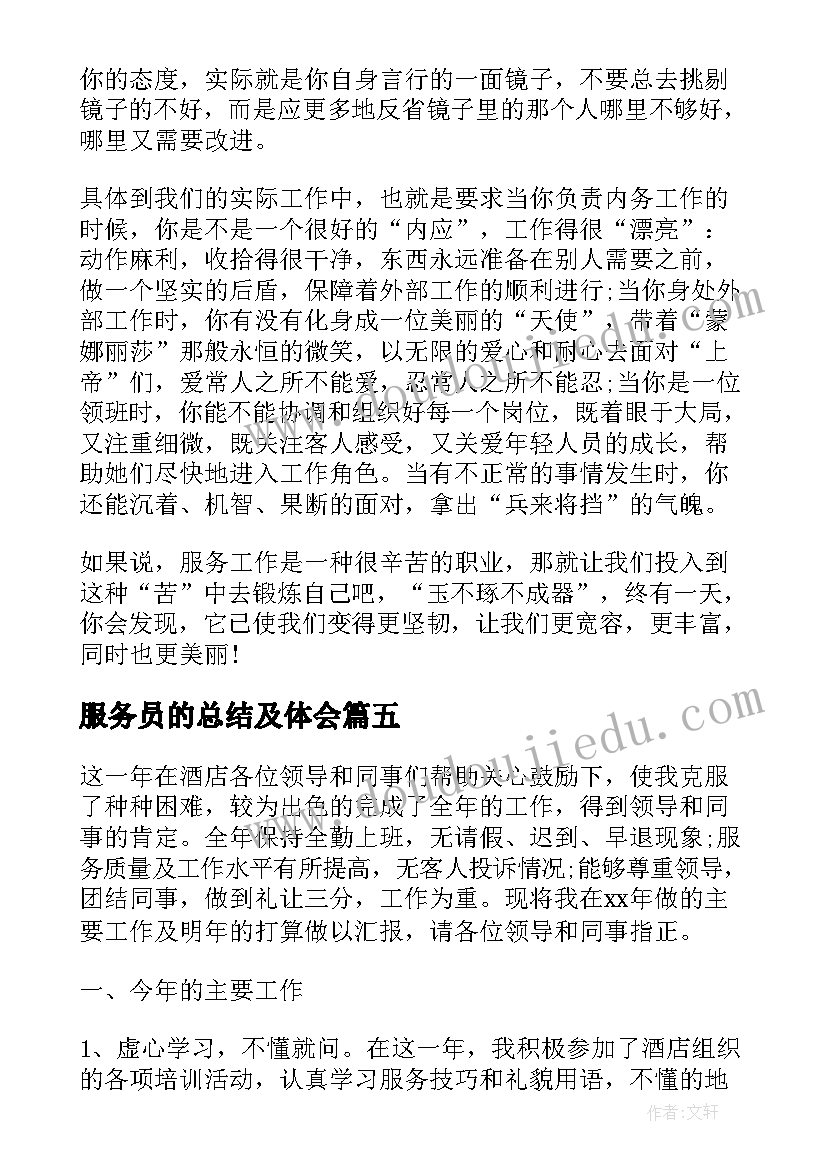 服务员的总结及体会(实用5篇)