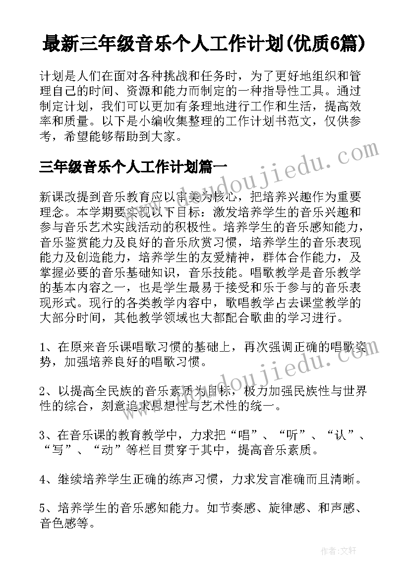 最新三年级音乐个人工作计划(优质6篇)