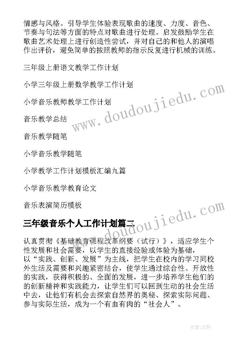 最新三年级音乐个人工作计划(优质6篇)