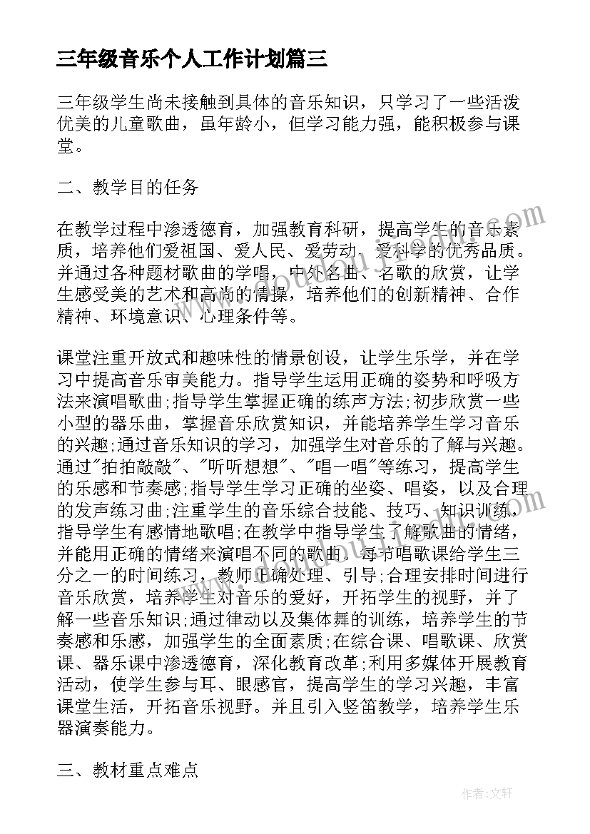 最新三年级音乐个人工作计划(优质6篇)