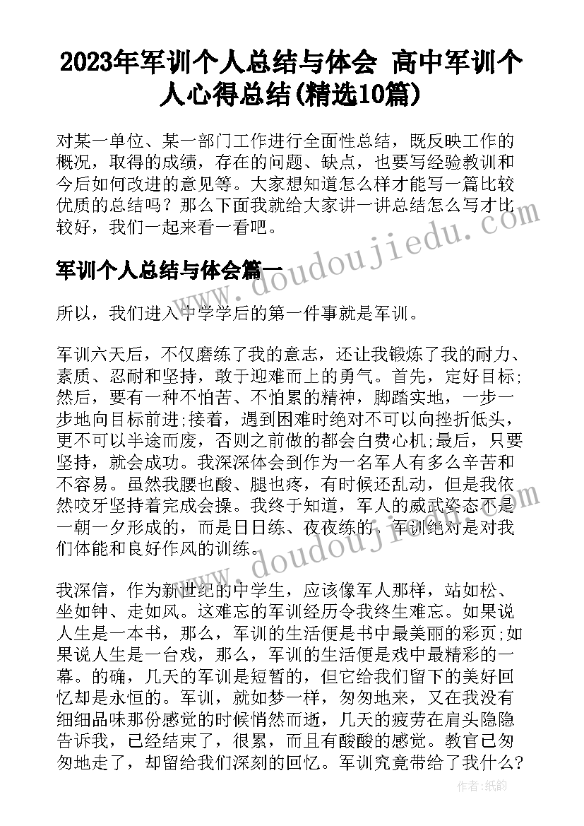 2023年军训个人总结与体会 高中军训个人心得总结(精选10篇)