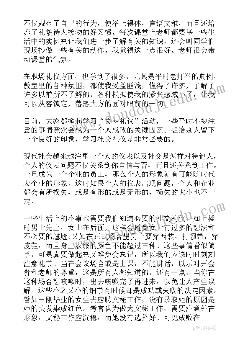 社交礼仪心得体会(优质5篇)