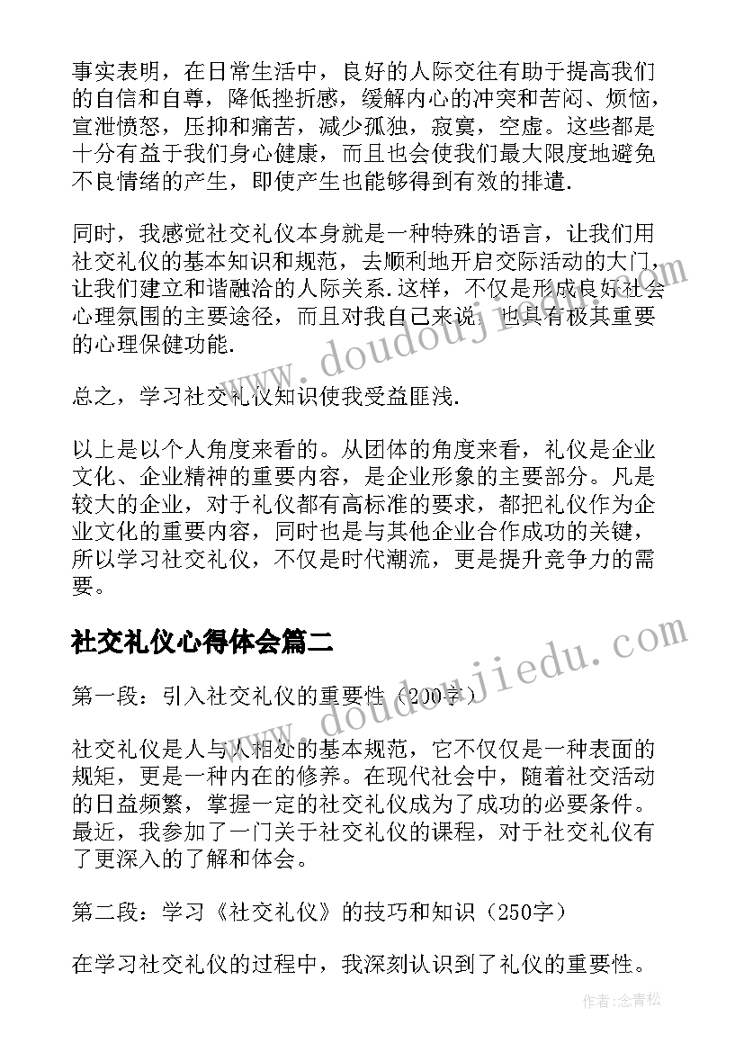 社交礼仪心得体会(精选5篇)