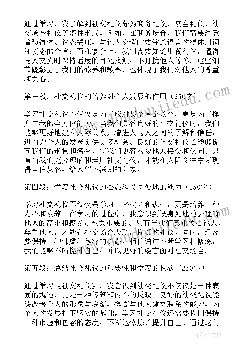 社交礼仪心得体会(精选5篇)