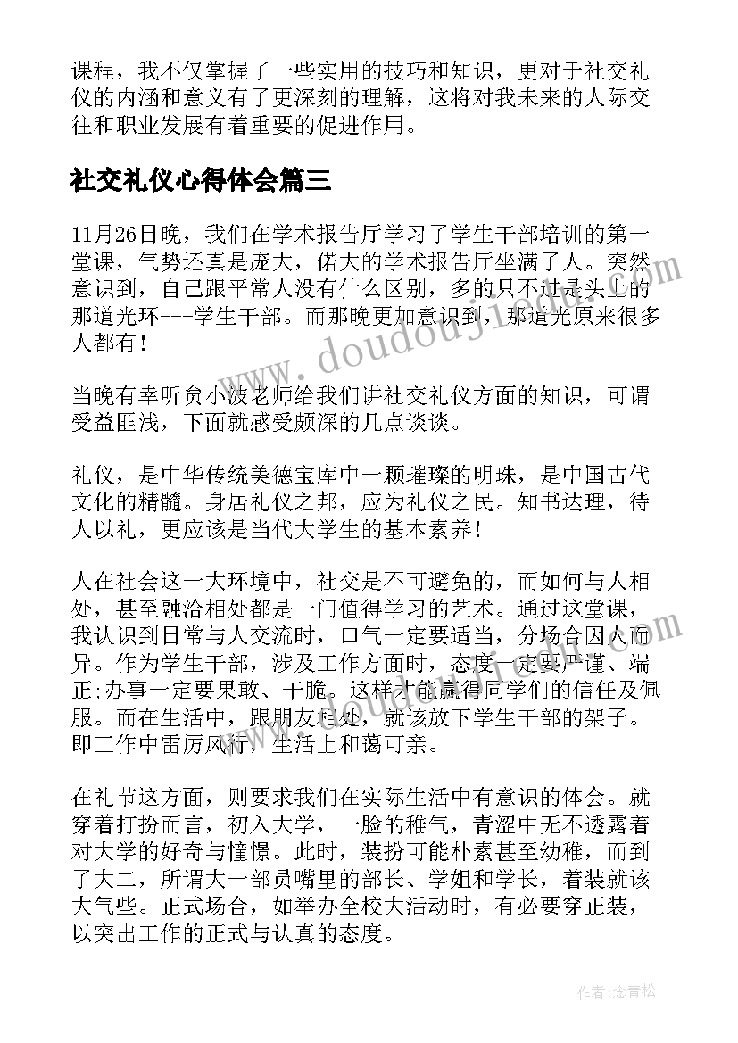 社交礼仪心得体会(精选5篇)