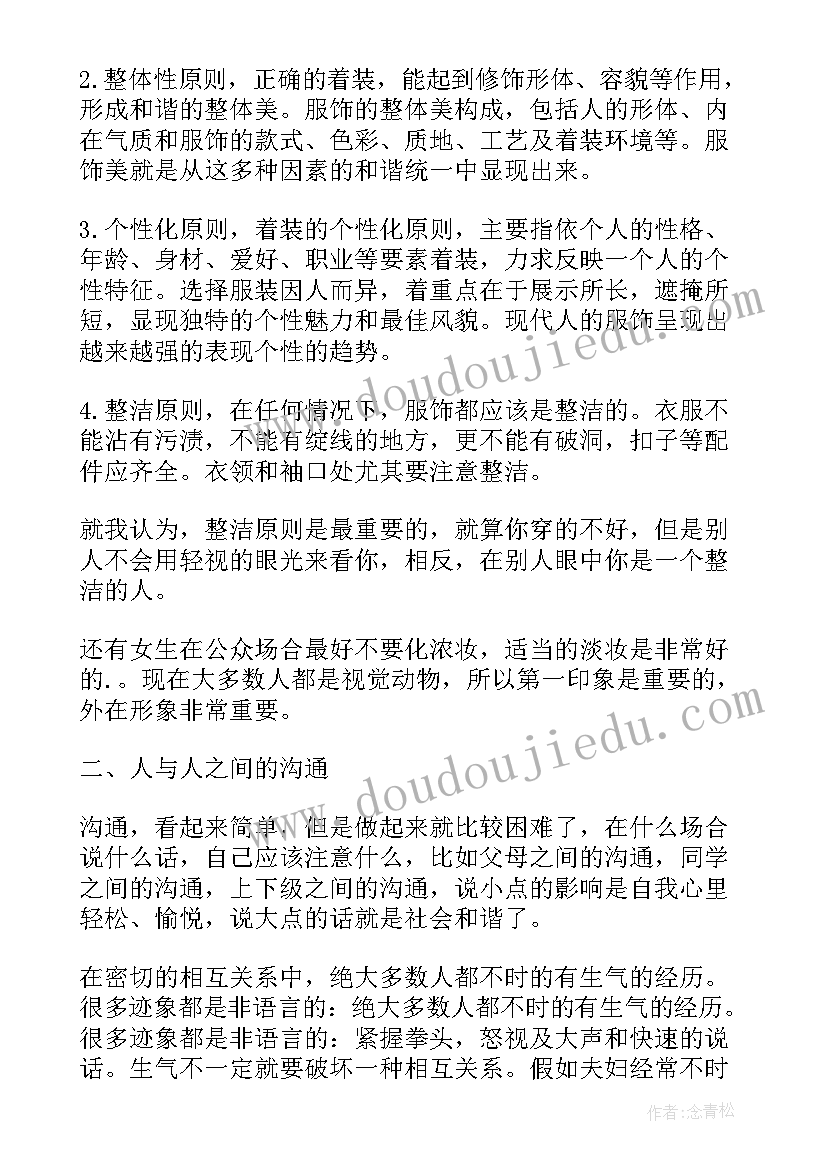 社交礼仪心得体会(精选5篇)