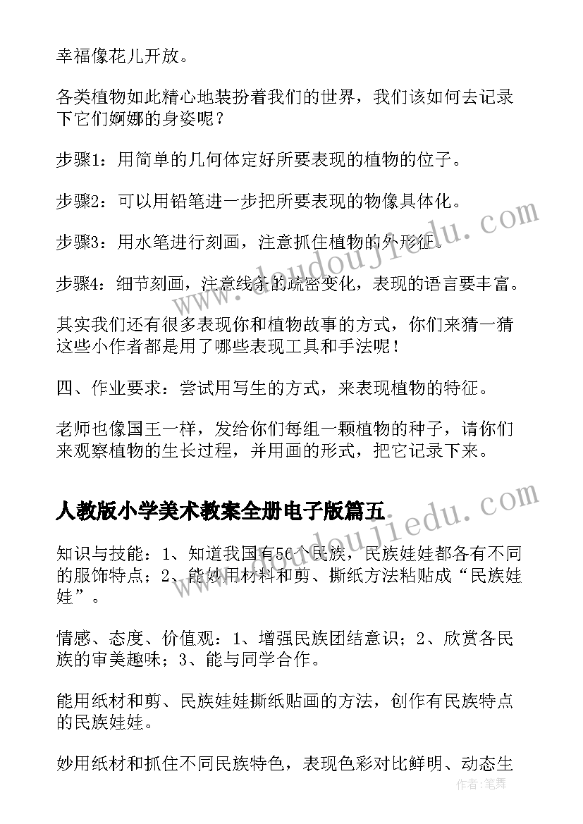 人教版小学美术教案全册电子版 人教版小学美术教案(模板10篇)