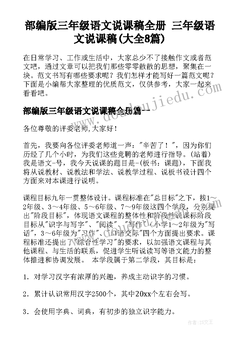 部编版三年级语文说课稿全册 三年级语文说课稿(大全8篇)