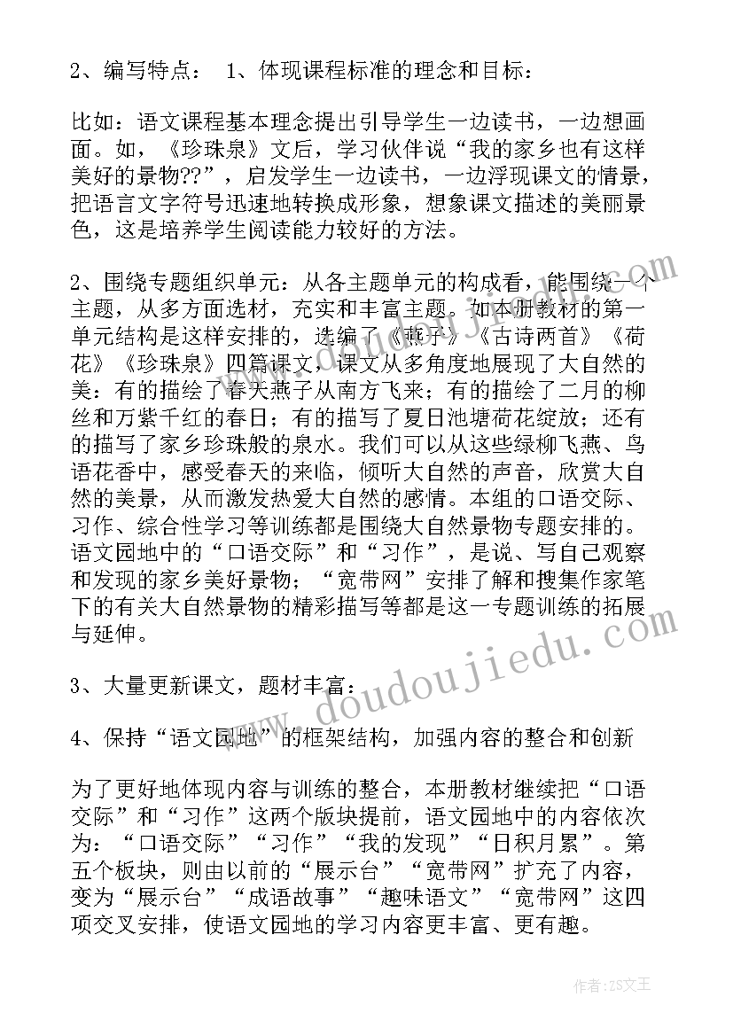 部编版三年级语文说课稿全册 三年级语文说课稿(大全8篇)