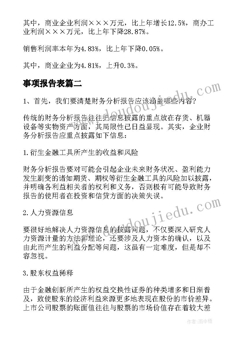 2023年事项报告表(通用5篇)