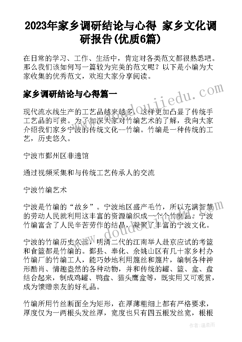 2023年家乡调研结论与心得 家乡文化调研报告(优质6篇)