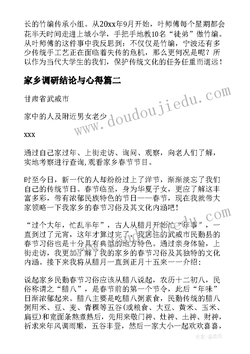 2023年家乡调研结论与心得 家乡文化调研报告(优质6篇)