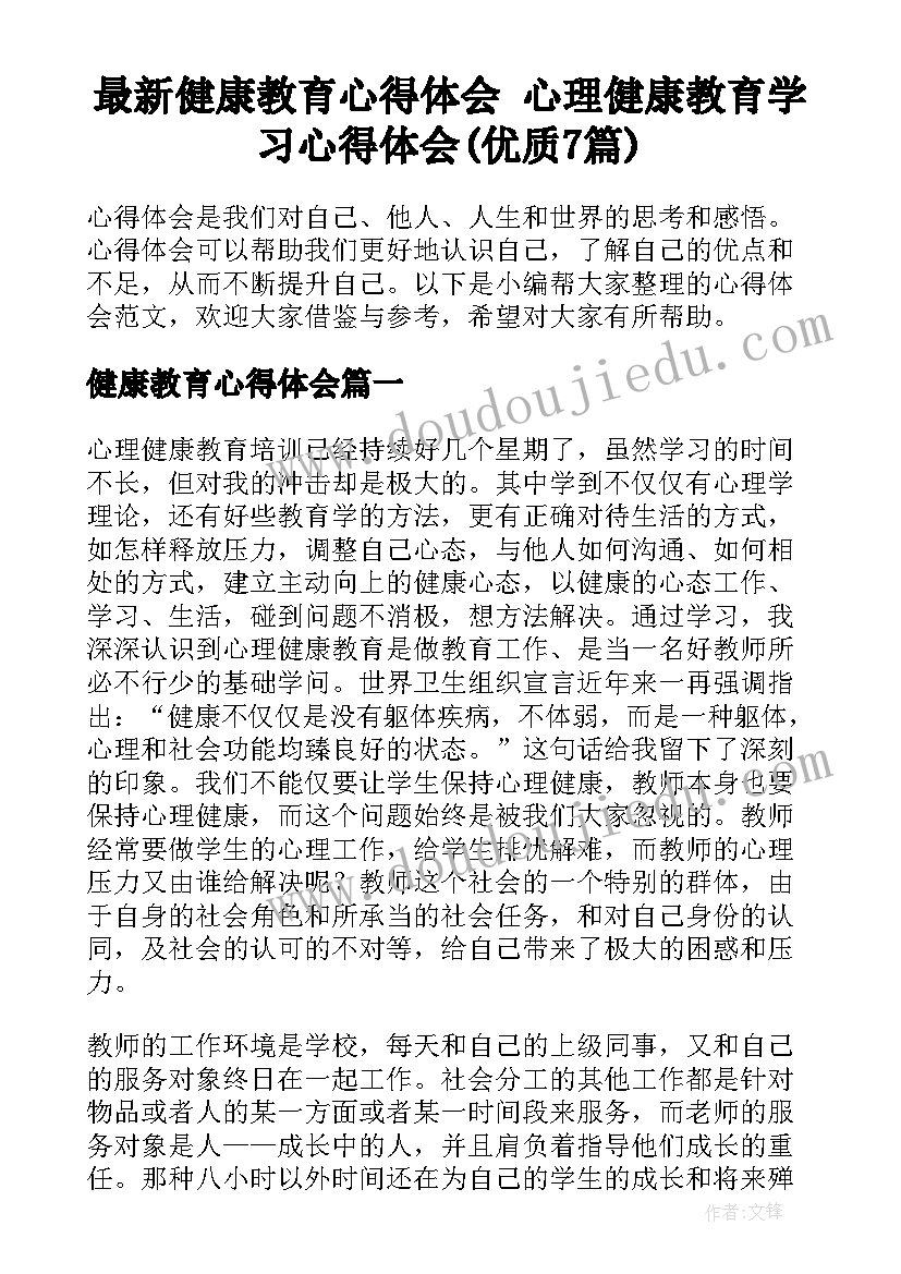 最新健康教育心得体会 心理健康教育学习心得体会(优质7篇)