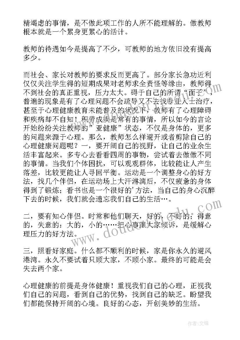 最新健康教育心得体会 心理健康教育学习心得体会(优质7篇)