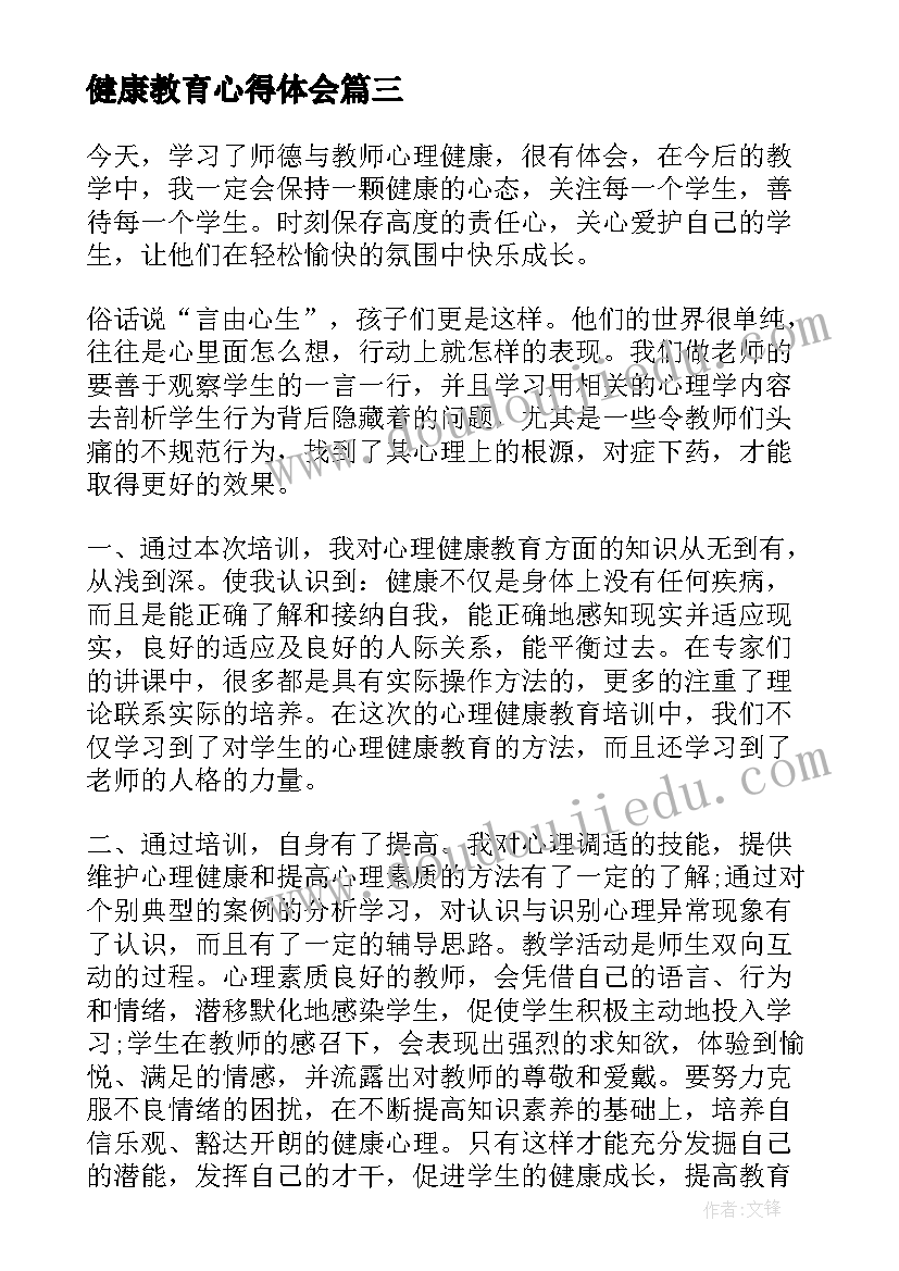 最新健康教育心得体会 心理健康教育学习心得体会(优质7篇)