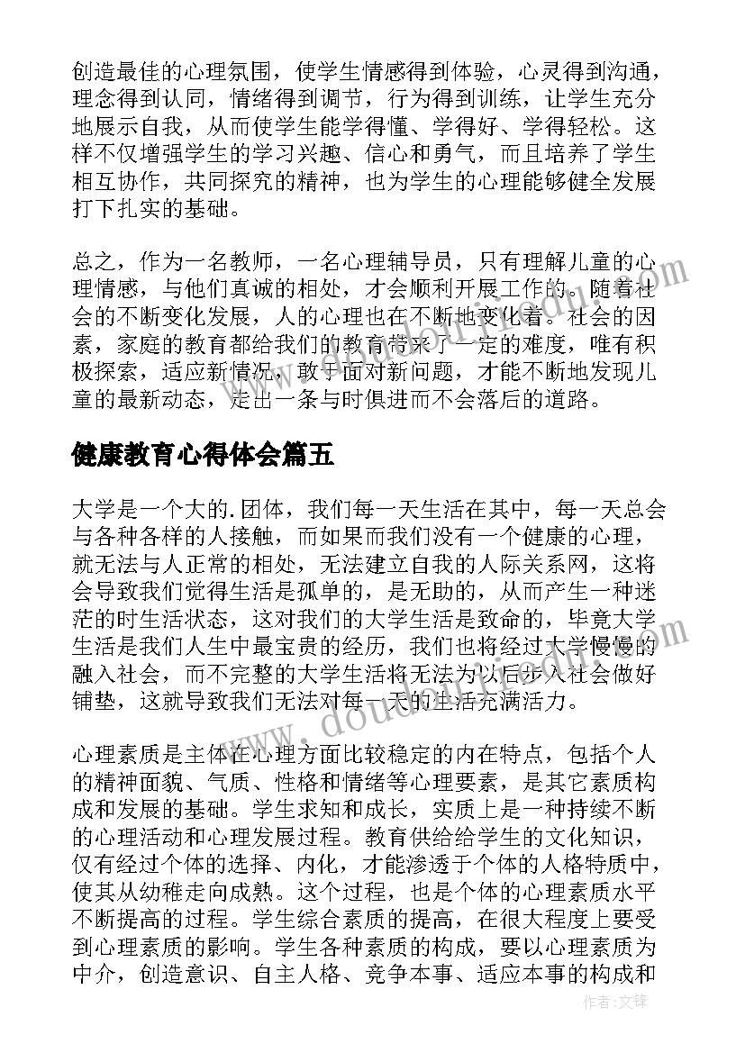 最新健康教育心得体会 心理健康教育学习心得体会(优质7篇)