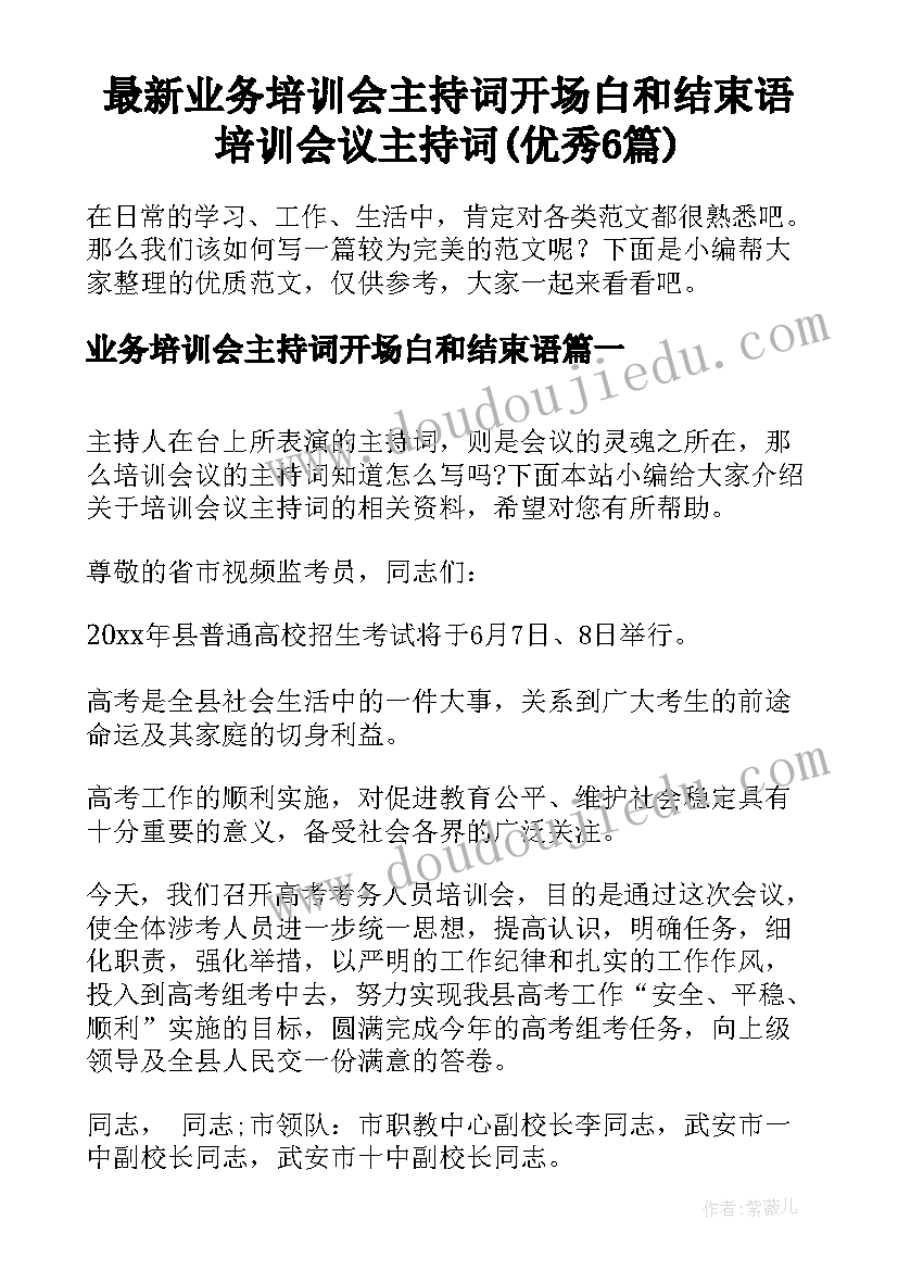 最新业务培训会主持词开场白和结束语 培训会议主持词(优秀6篇)