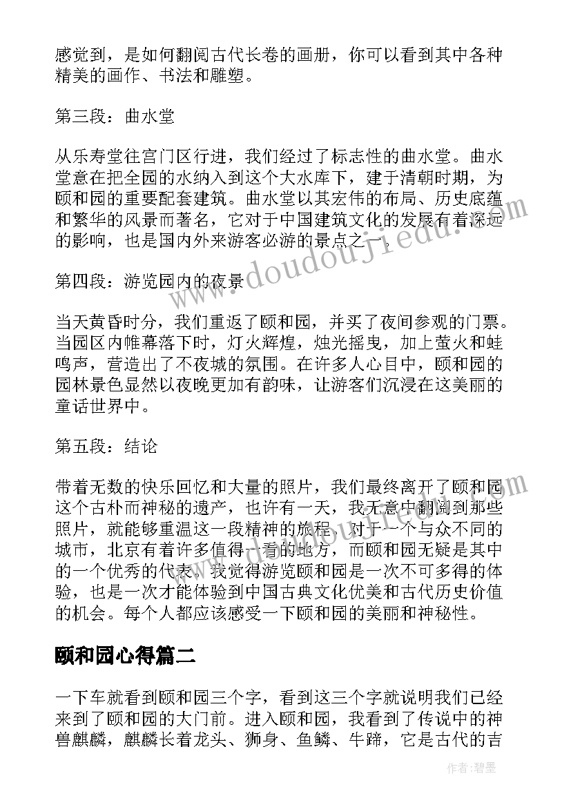 颐和园心得(优质9篇)