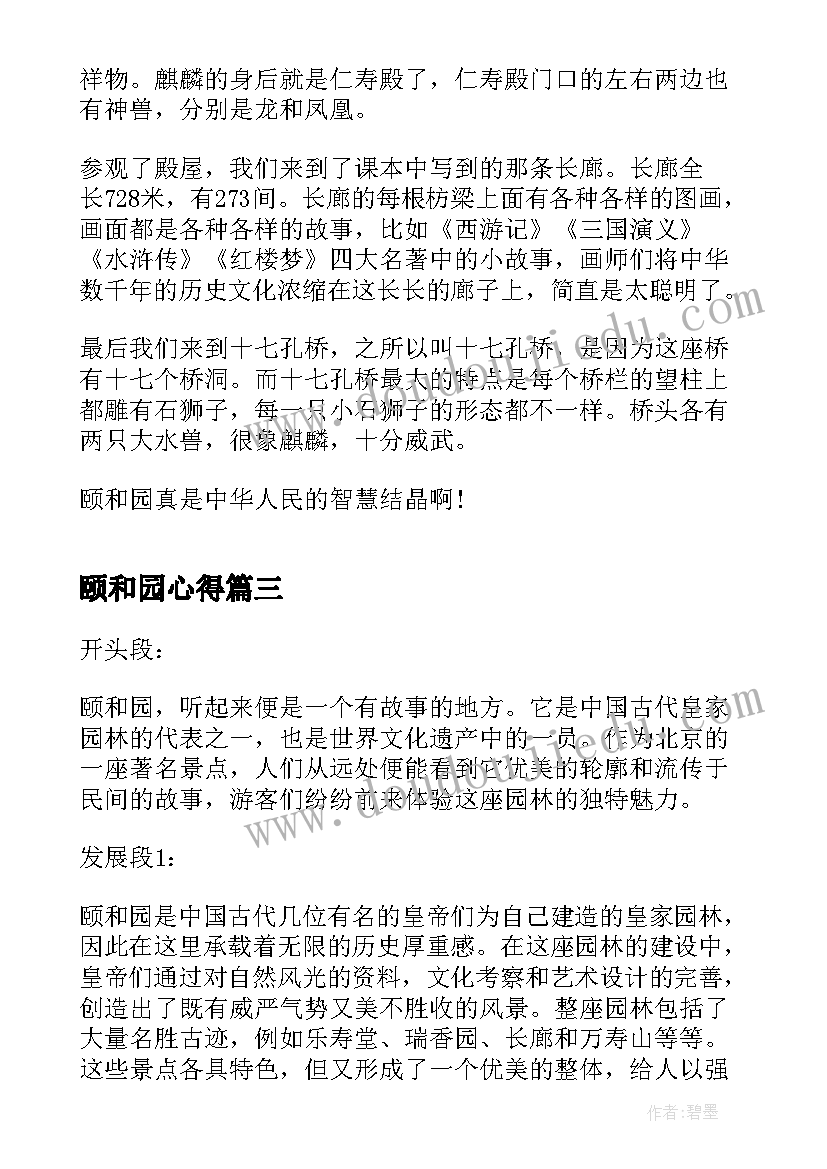 颐和园心得(优质9篇)