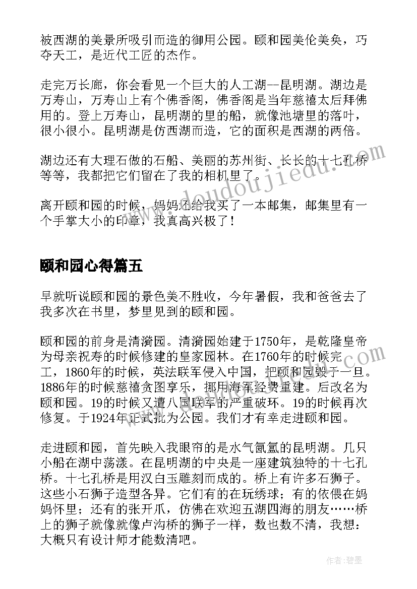 颐和园心得(优质9篇)