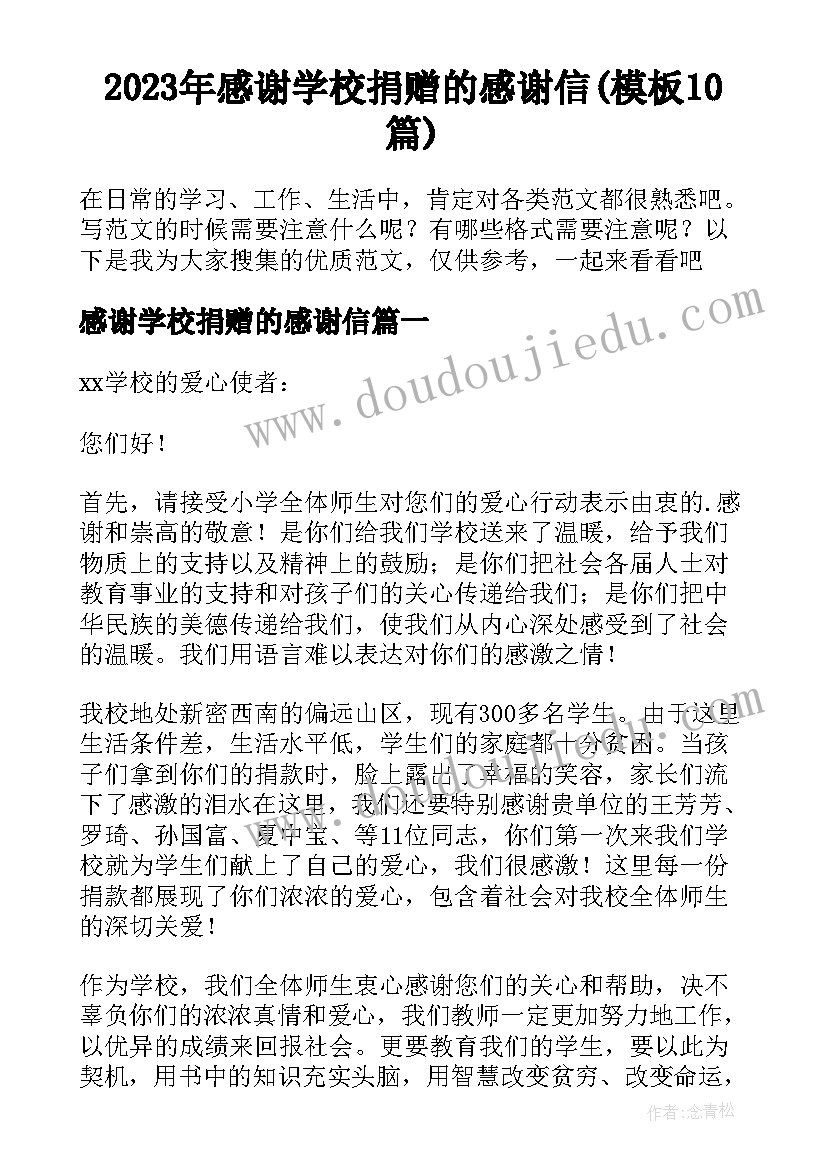 2023年感谢学校捐赠的感谢信(模板10篇)