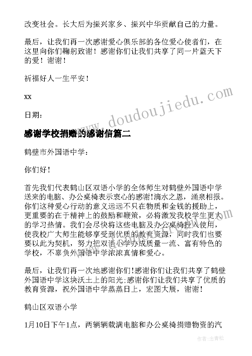 2023年感谢学校捐赠的感谢信(模板10篇)