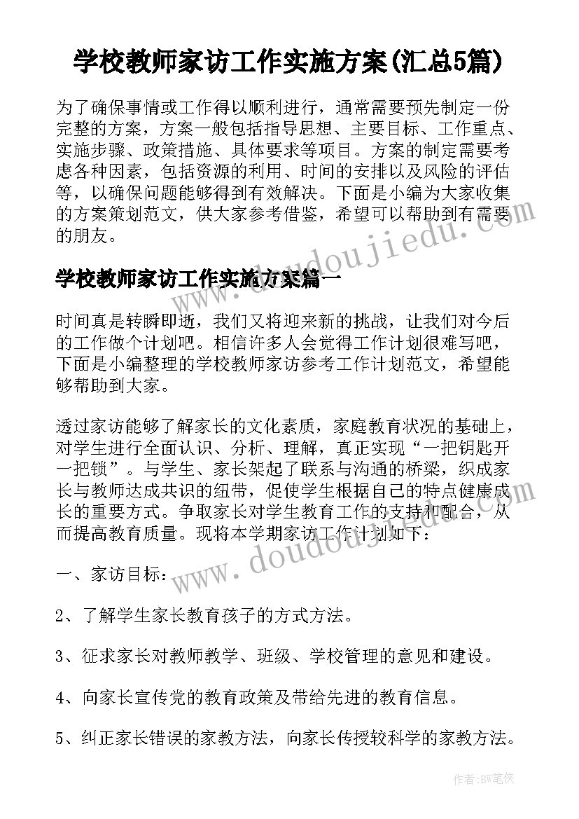 学校教师家访工作实施方案(汇总5篇)