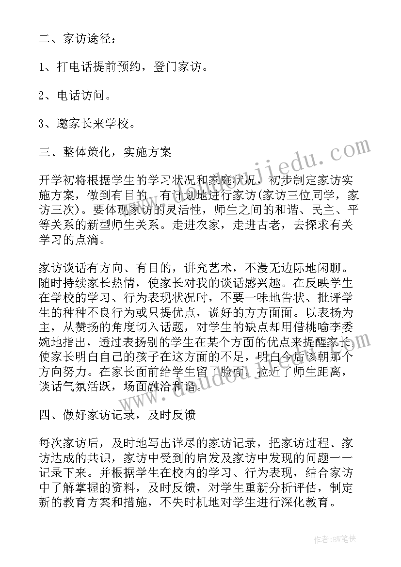 学校教师家访工作实施方案(汇总5篇)