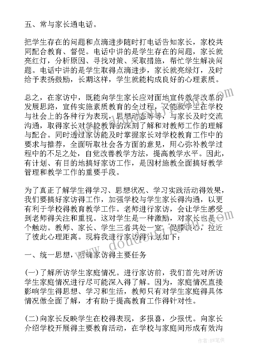 学校教师家访工作实施方案(汇总5篇)