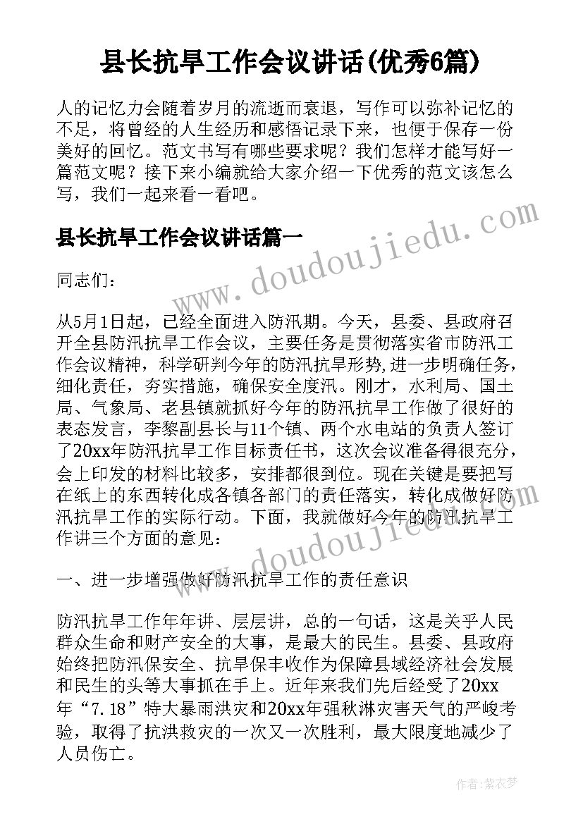 县长抗旱工作会议讲话(优秀6篇)