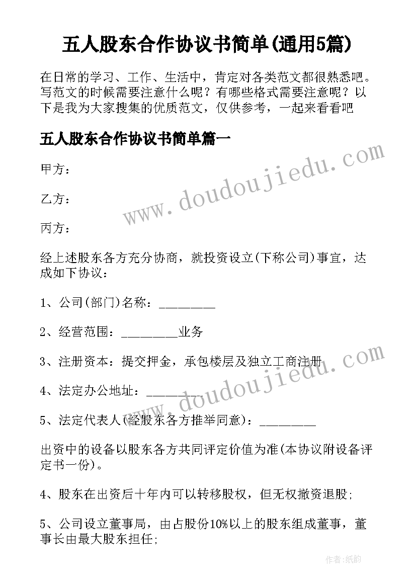 五人股东合作协议书简单(通用5篇)