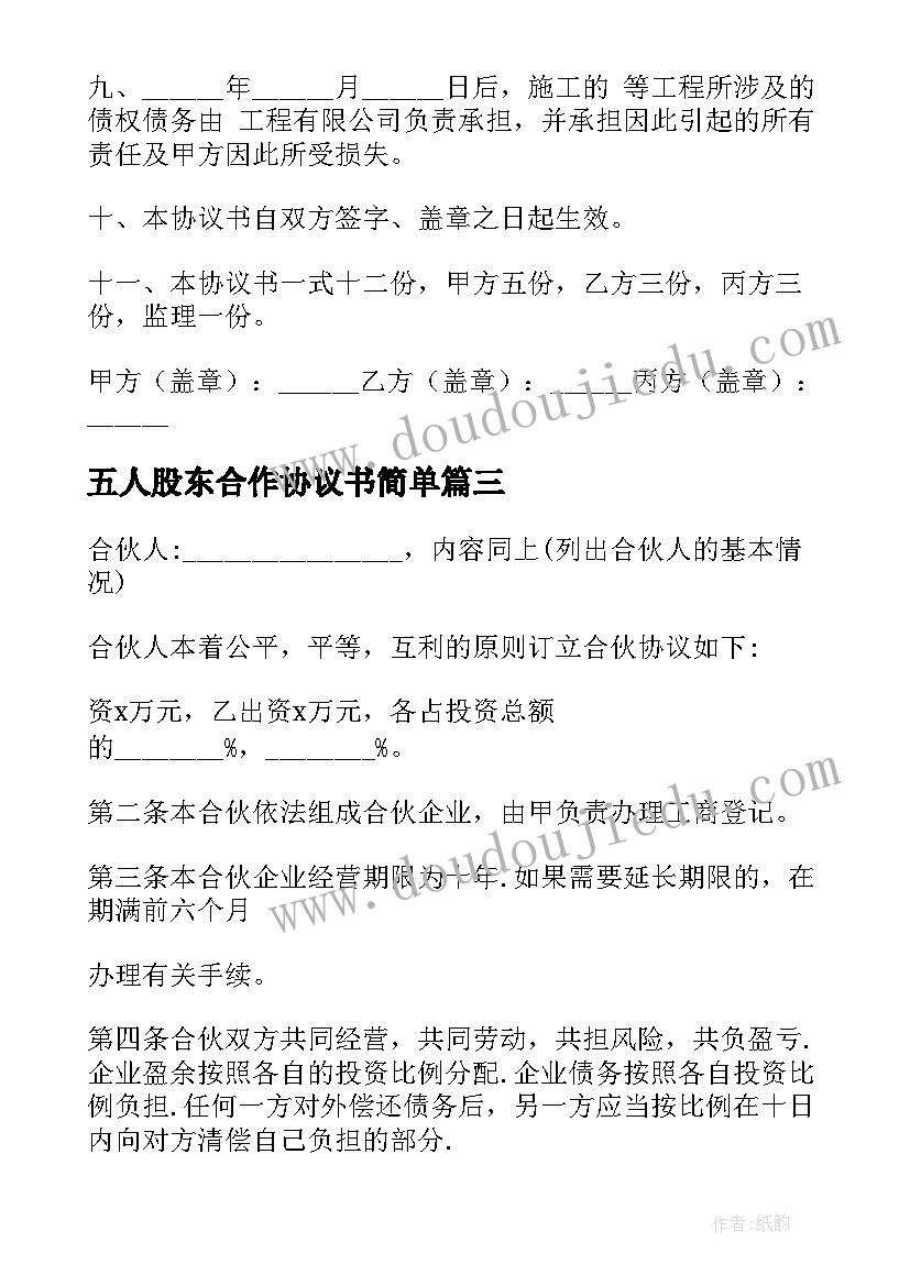 五人股东合作协议书简单(通用5篇)