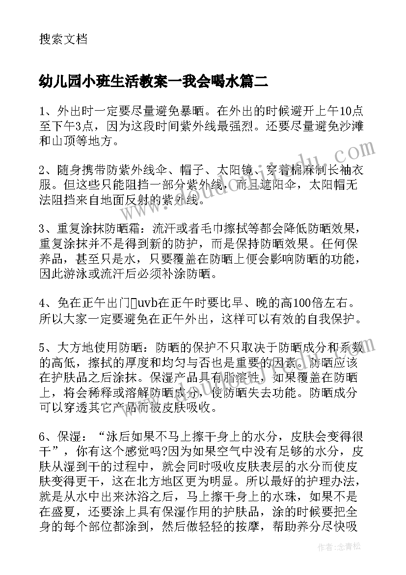 最新幼儿园小班生活教案一我会喝水(优秀5篇)