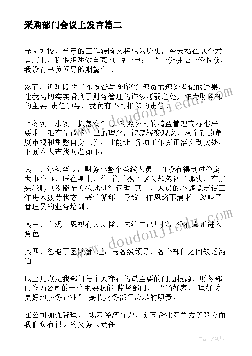 最新采购部门会议上发言(汇总7篇)