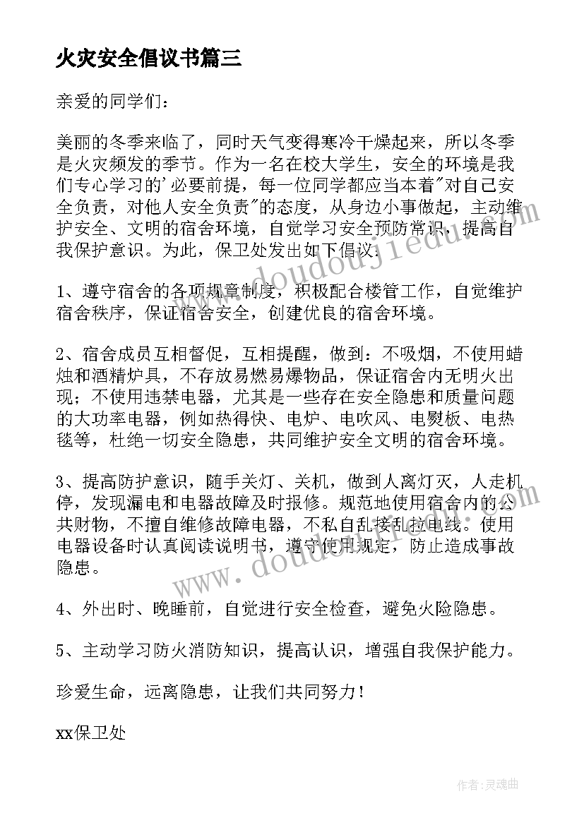 最新火灾安全倡议书(优秀5篇)