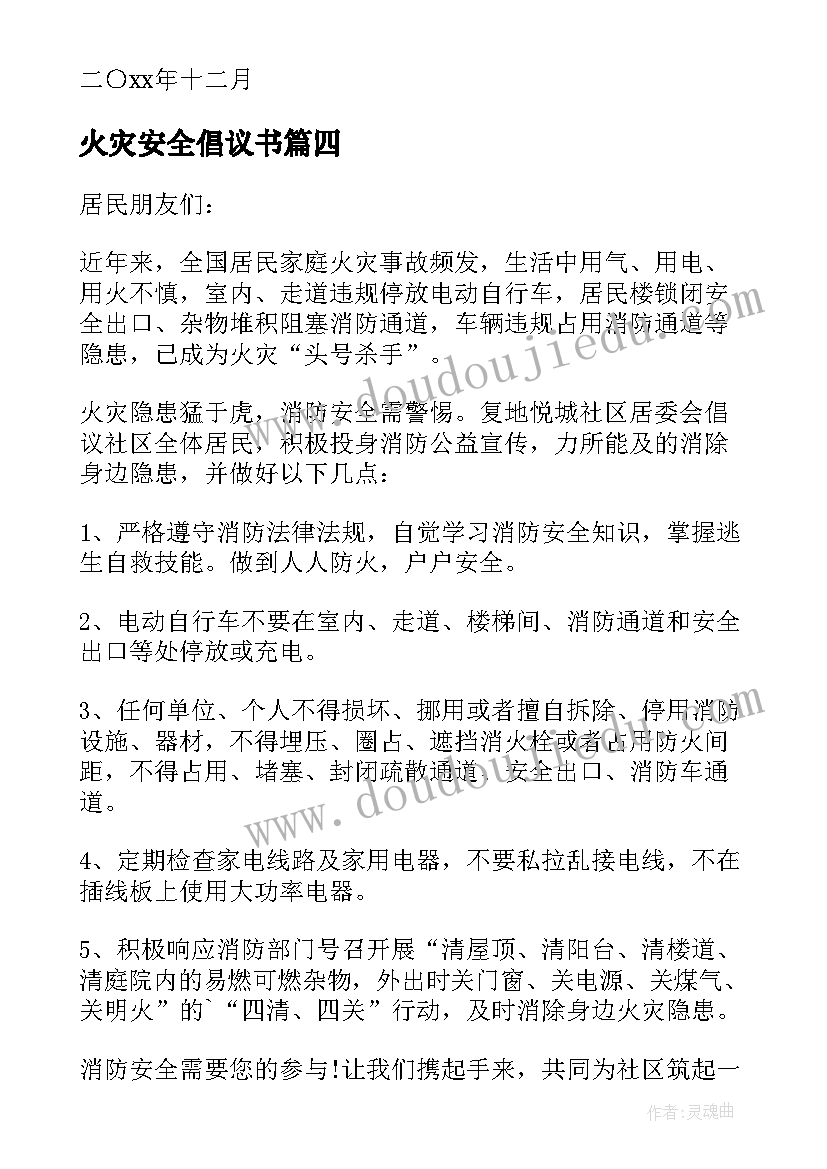 最新火灾安全倡议书(优秀5篇)