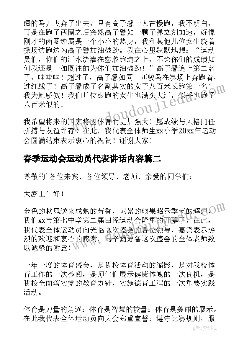 2023年春季运动会运动员代表讲话内容(精选6篇)