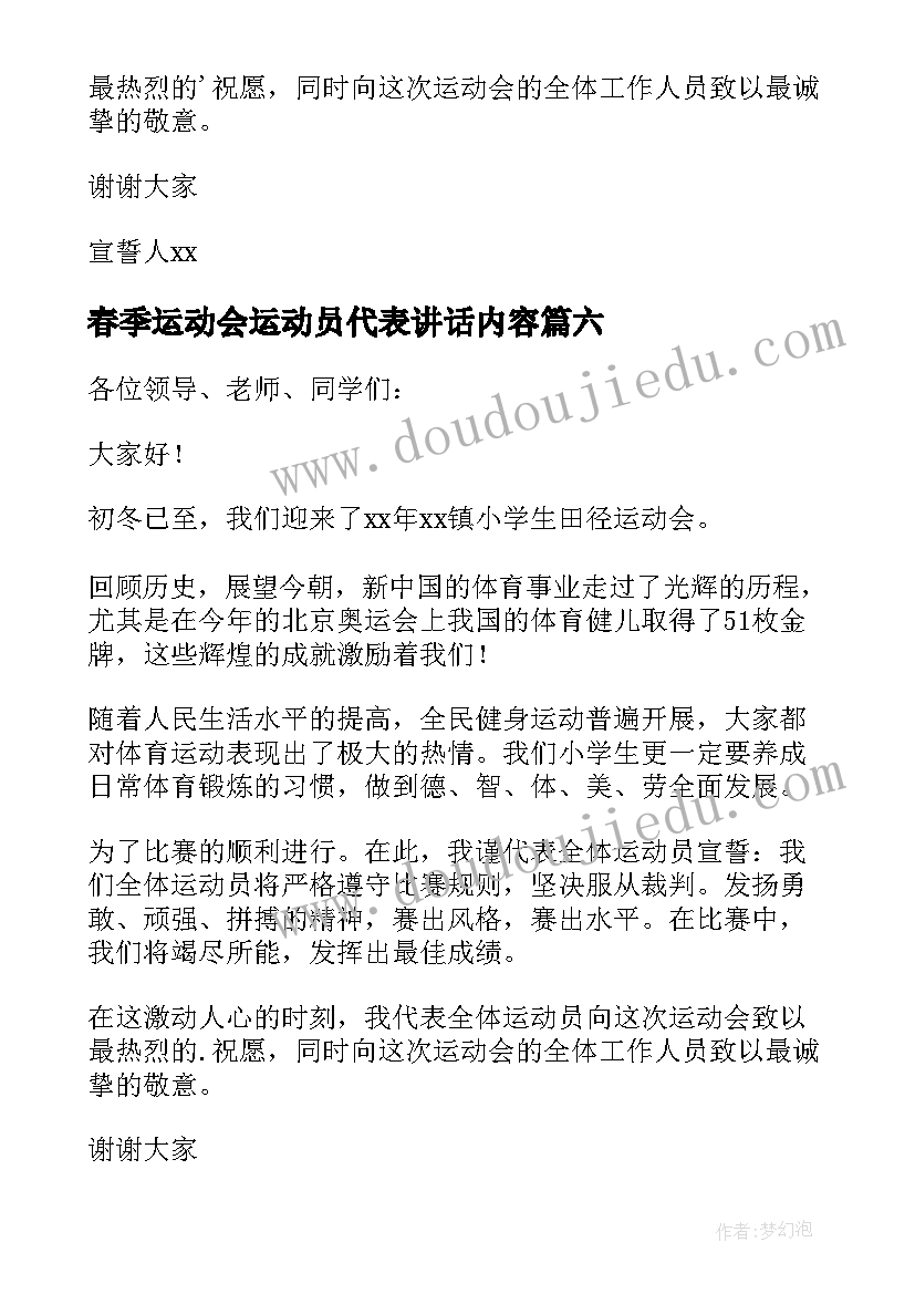 2023年春季运动会运动员代表讲话内容(精选6篇)