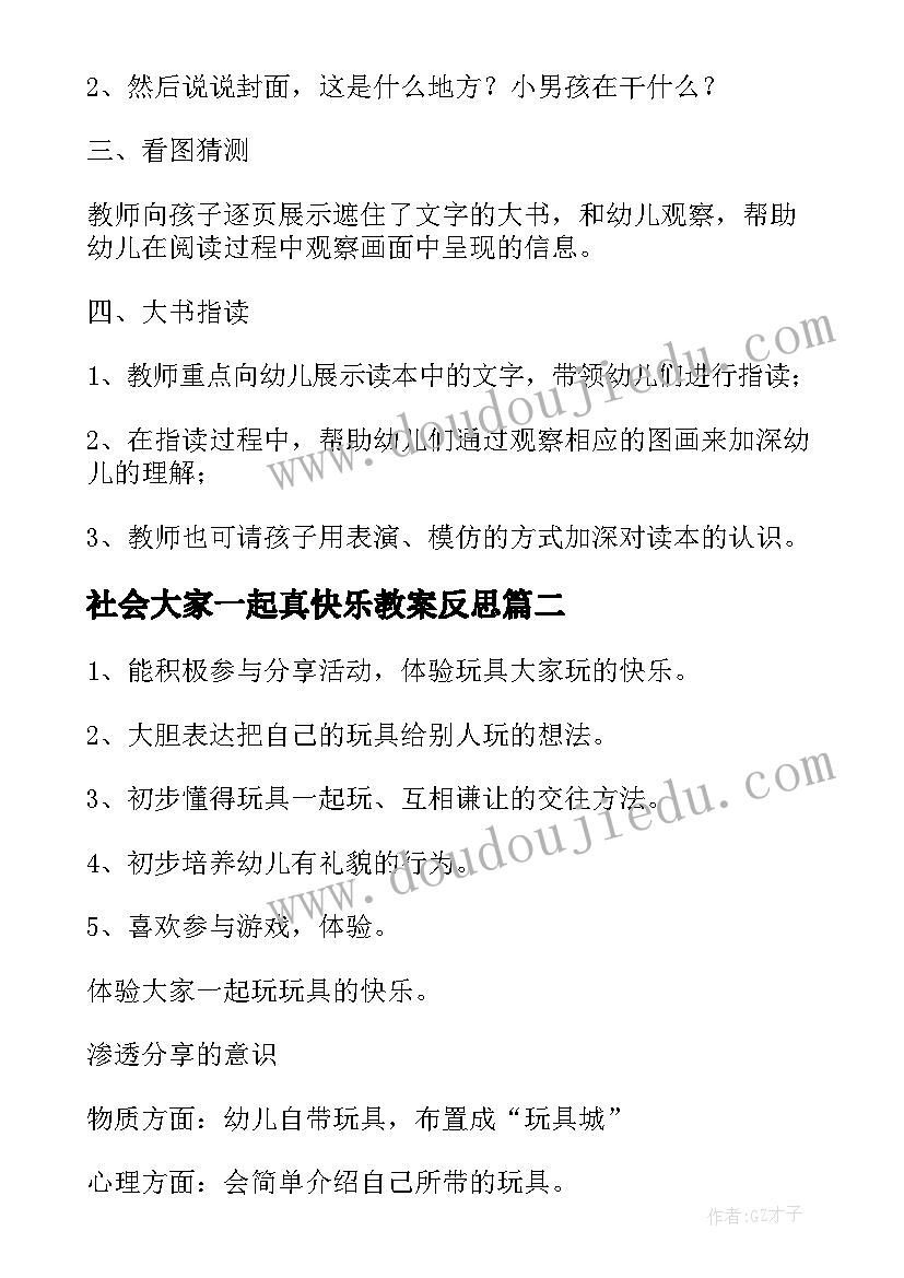 2023年社会大家一起真快乐教案反思(通用5篇)