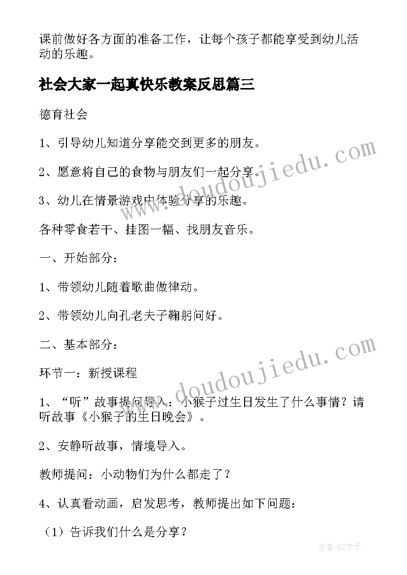 2023年社会大家一起真快乐教案反思(通用5篇)