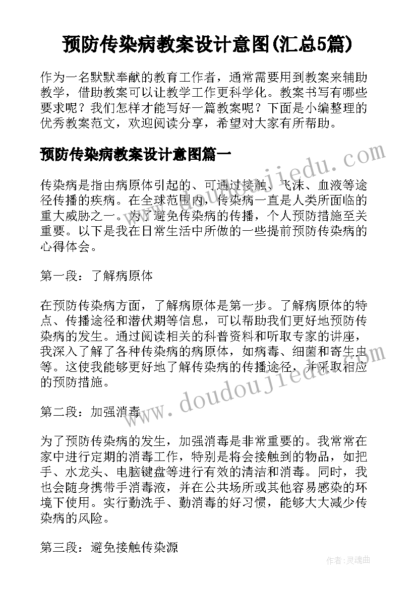 预防传染病教案设计意图(汇总5篇)