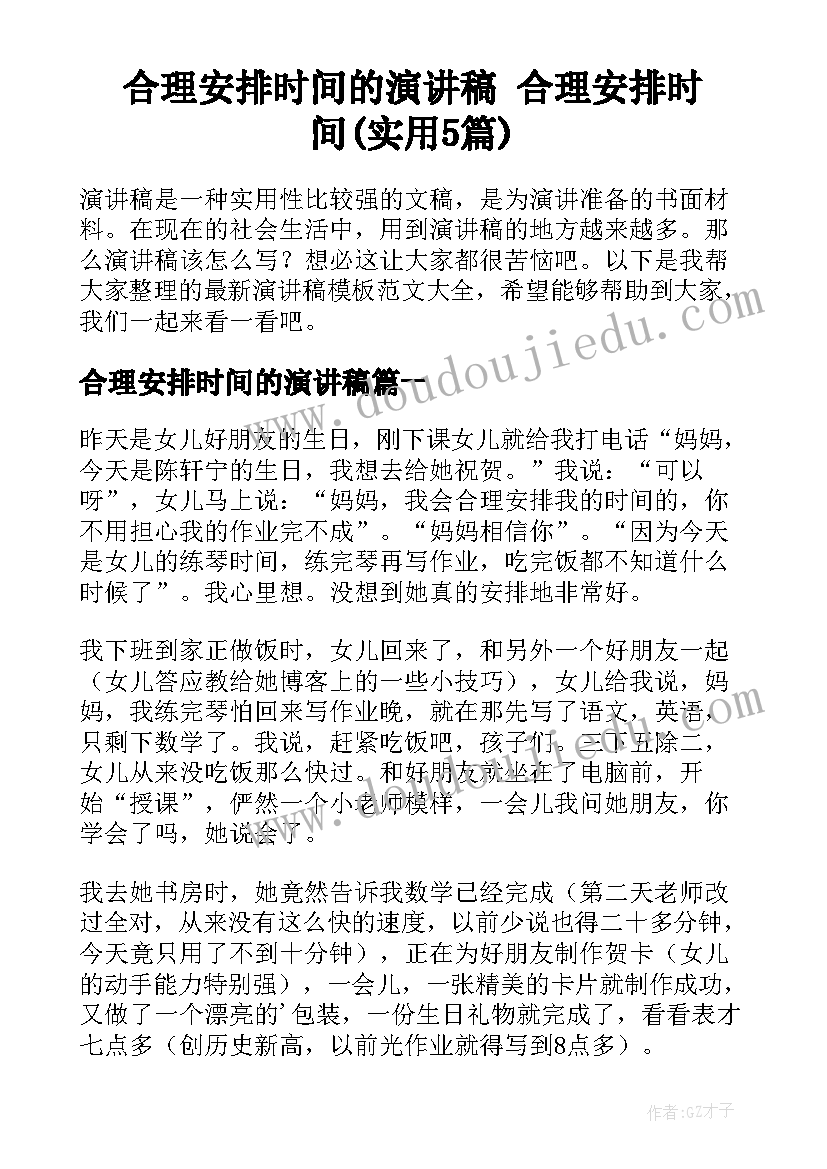 合理安排时间的演讲稿 合理安排时间(实用5篇)