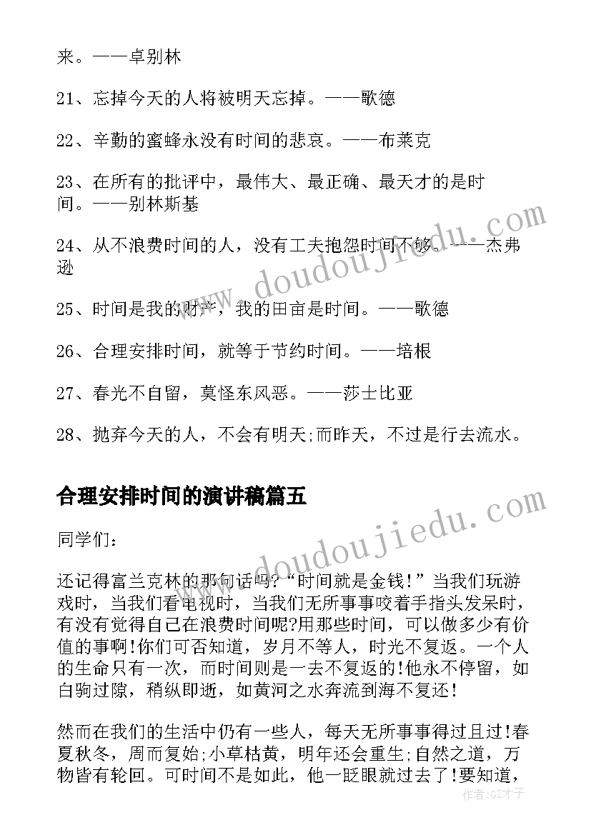 合理安排时间的演讲稿 合理安排时间(实用5篇)